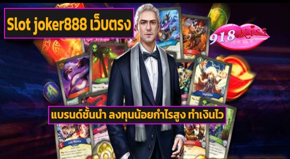 Slot joker888 เว็บตรง
