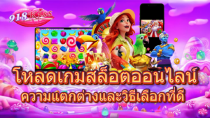 โหลดเกมสล็อตออนไลน์
