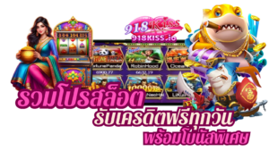 รวมโปรสล็อต