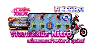 รีวิวเกมสล็อต Nitro