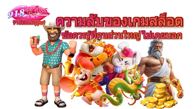 ความลับของเกมสล็อต