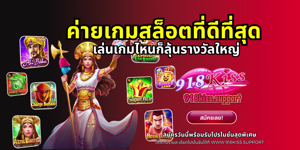 ค่ายเกมสล็อตที่ดีที่สุด