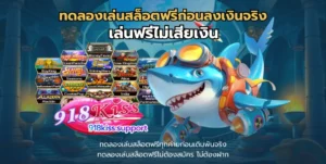 ทดลองเล่นสล็อตฟรีก่อนลงเงินจริง-918kiss