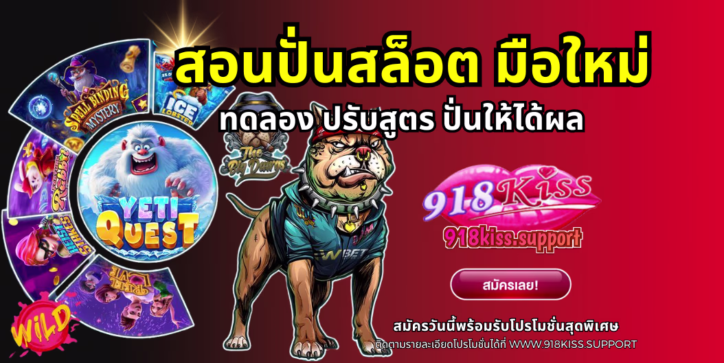 สอนปั่นสล็อต มือใหม่