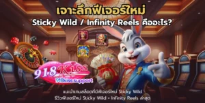 เจาะลึกฟีเจอร์ใหม่-918kiss