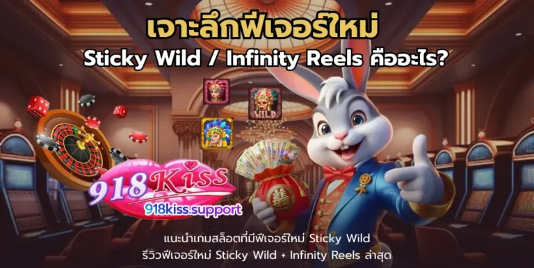 เจาะลึกฟีเจอร์ใหม่-918kiss
