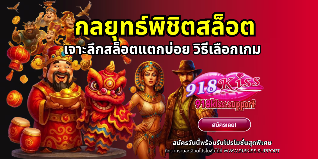 กลยุทธ์พิชิตสล็อต