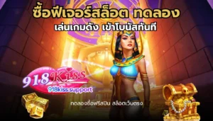 ซื้อฟีเจอร์สล็อต ทดลอง-918kiss
