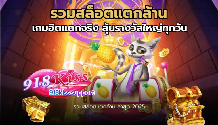 รวมสล็อตแตกล้าน-918kiss