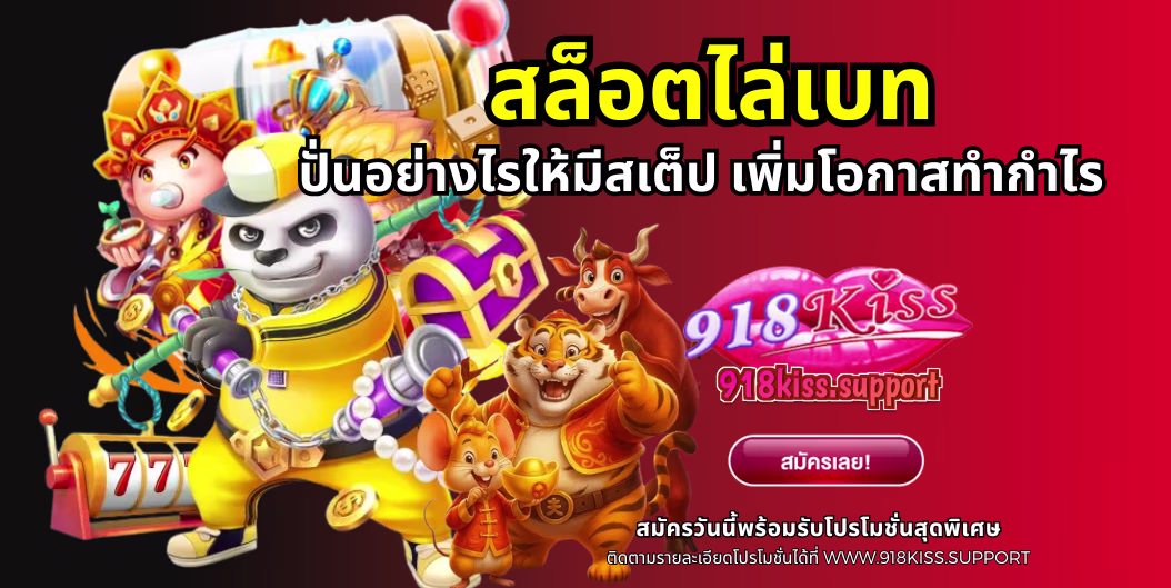 สล็อตไล่เบท