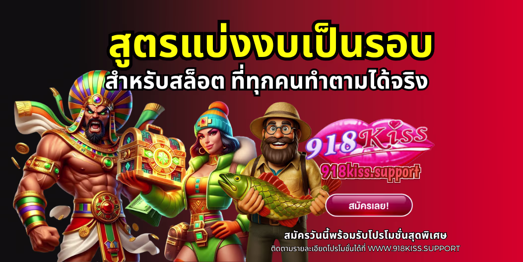 สูตรแบ่งงบเป็นรอบ