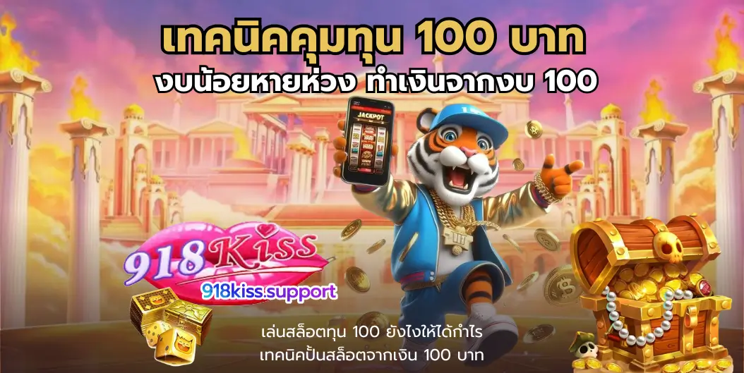 เทคนิคคุมทุน 100 บาท-918าiss