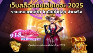 เว็บสล็อตคนเล่นเยอะ-918kiss