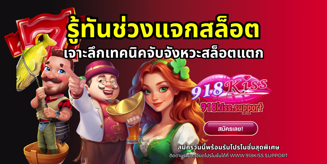 รู้ทันช่วงแจกสล็อต